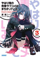 やはり俺の青春ラブコメはまちがっている。 3
