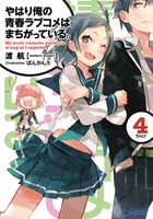 やはり俺の青春ラブコメはまちがっている。 4