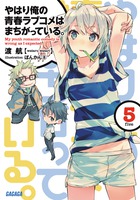 やはり俺の青春ラブコメはまちがっている。 5