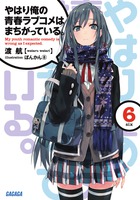やはり俺の青春ラブコメはまちがっている。 6