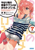 やはり俺の青春ラブコメはまちがっている。 7