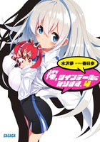 俺、ツインテールになります。 4
