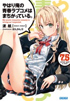 やはり俺の青春ラブコメはまちがっている。 7.5