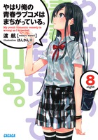 やはり俺の青春ラブコメはまちがっている。 8