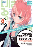 やはり俺の青春ラブコメはまちがっている。 8 イラスト集付き限定特装版