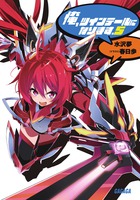 俺、ツインテールになります。 5
