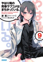 やはり俺の青春ラブコメはまちがっている。 9