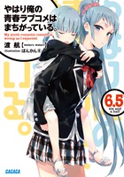 やはり俺の青春ラブコメはまちがっている。 6.5