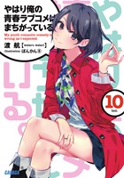 やはり俺の青春ラブコメはまちがっている。 10