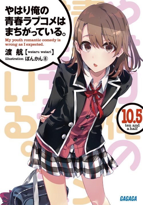 やはり俺の青春ラブコメはまちがっている。 10.5