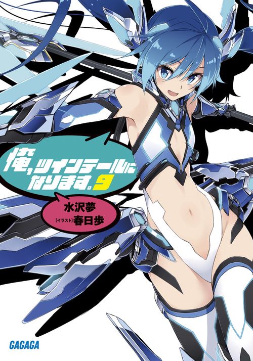 俺、ツインテールになります。 9