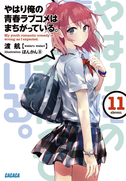 やはり俺の青春ラブコメはまちがっている。 11
