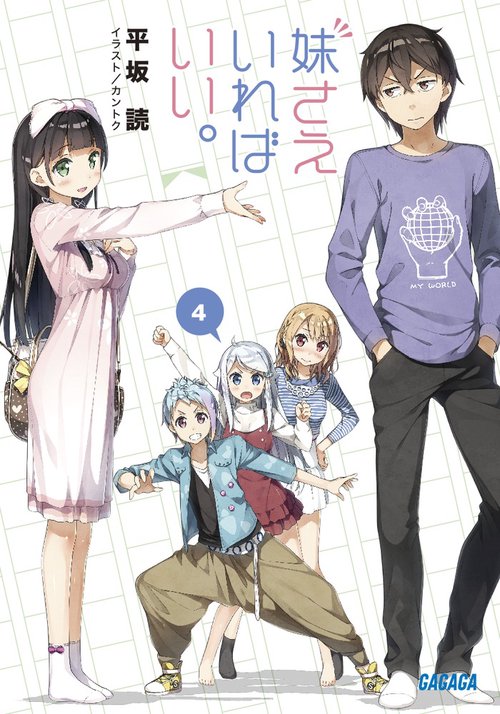 妹さえいればいい。 4