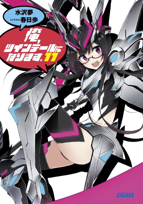 俺、ツインテールになります。 11
