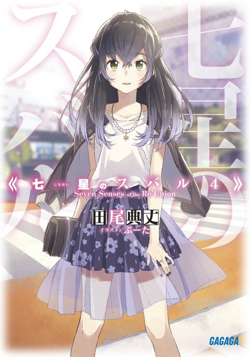七星のスバル 4