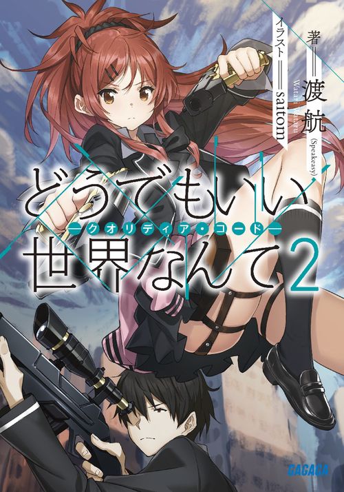 どうでもいい世界なんて クオリディア・コード 2