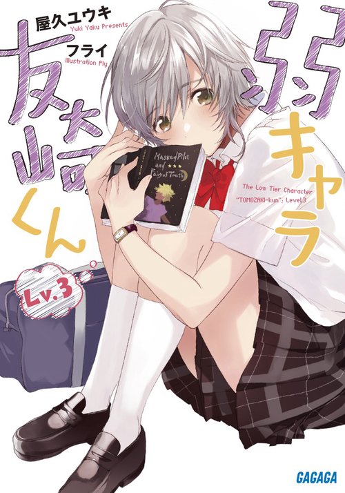 弱キャラ友崎くん Lv.3