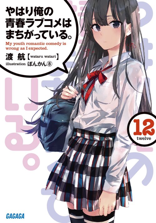 やはり俺の青春ラブコメはまちがっている。 12