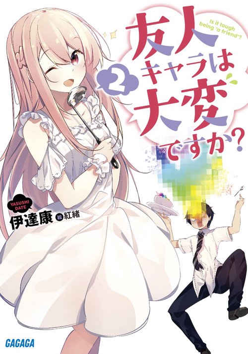 友人キャラは大変ですか? 2