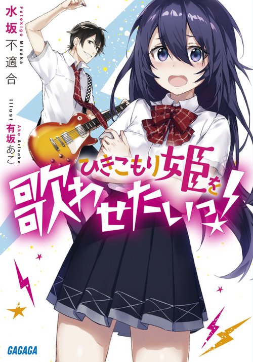 ひきこもり姫を歌わせたいっ!