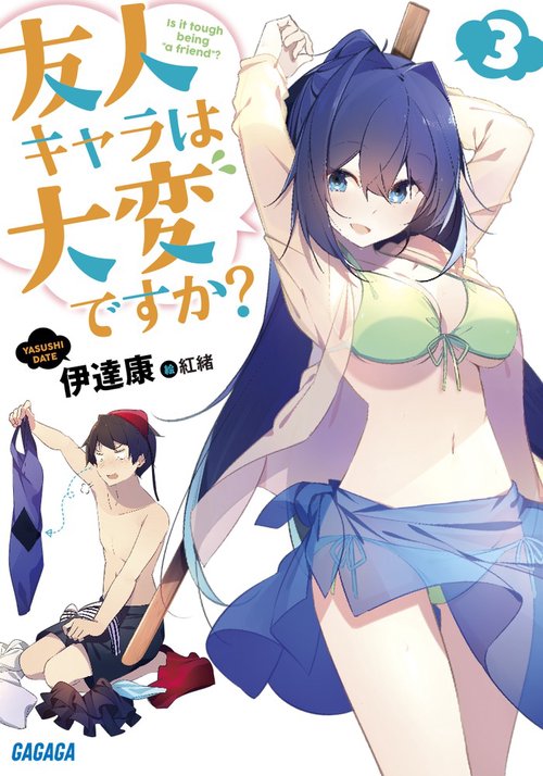 友人キャラは大変ですか? 3