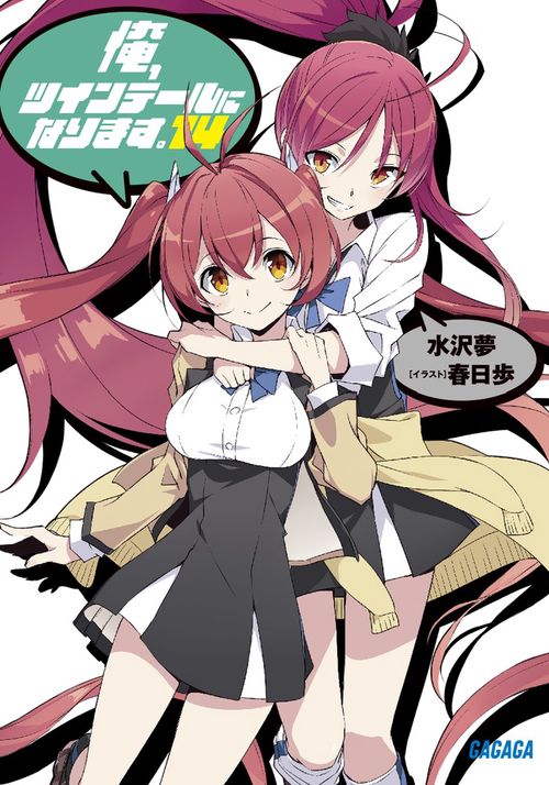 俺、ツインテールになります。 14
