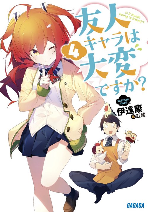 友人キャラは大変ですか? 4