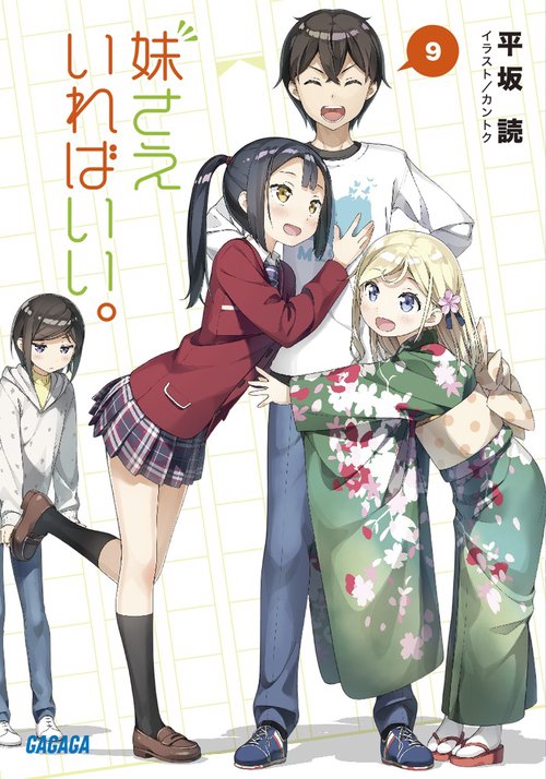 妹さえいればいい。 9
