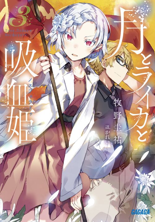 月とライカと吸血姫 3
