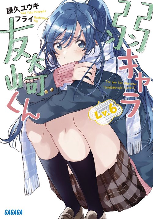 弱キャラ友崎くん Lv.6