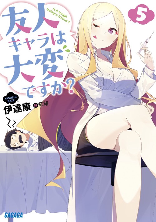 友人キャラは大変ですか? 5