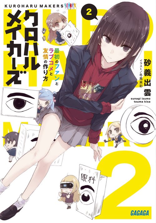 クロハルメイカーズ 2
