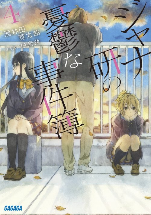 ジャナ研の憂鬱な事件簿 4