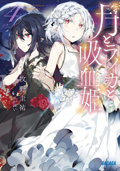 月とライカと吸血姫 4