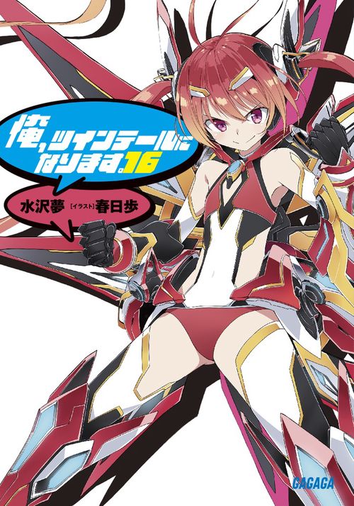 俺、ツインテールになります。 16