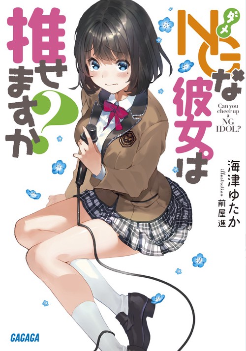 NG(ダメ)な彼女。は推せますか?