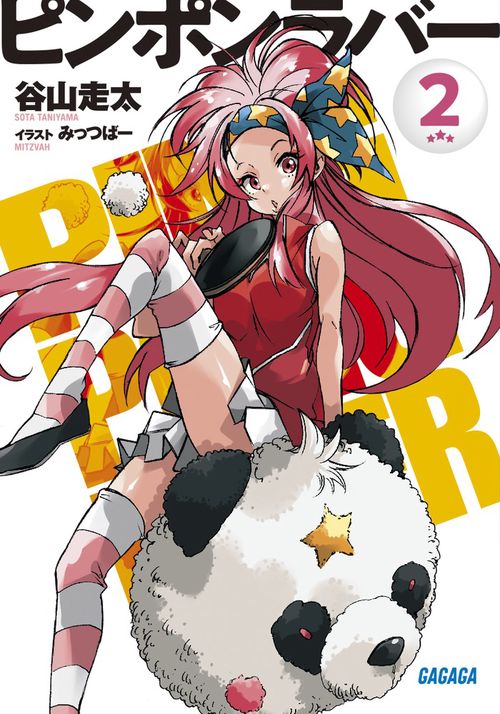 ピンポンラバー 2