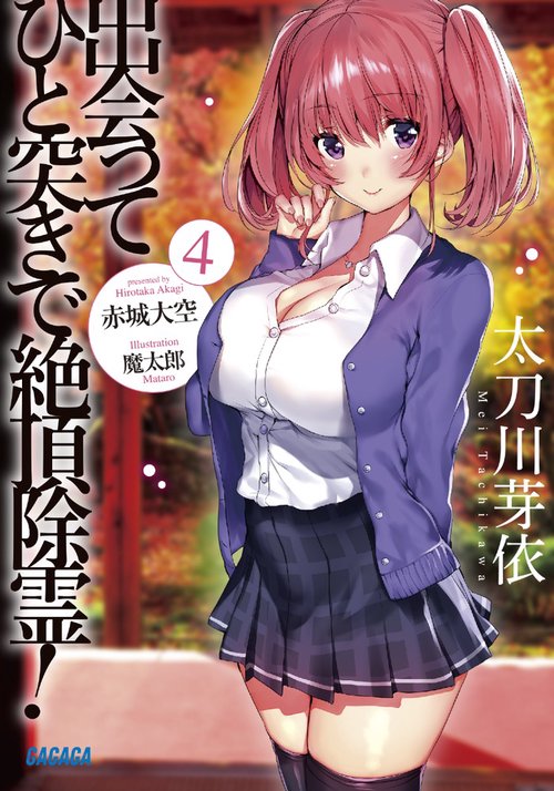 出会ってひと突きで絶頂除霊！ 4