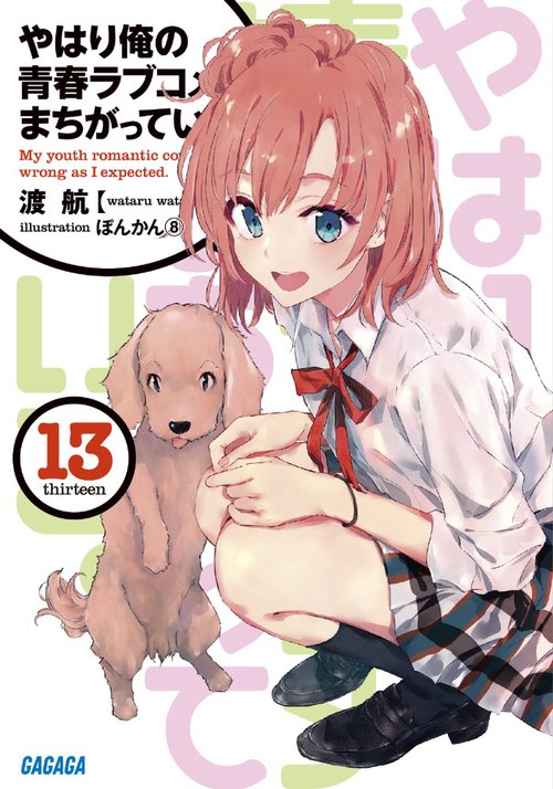 やはり俺の青春ラブコメはまちがっている。 13