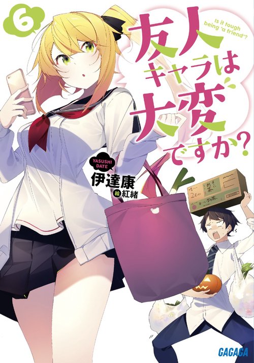 友人キャラは大変ですか? 6