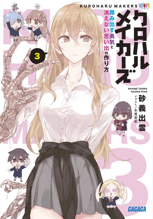 クロハルメイカーズ 3