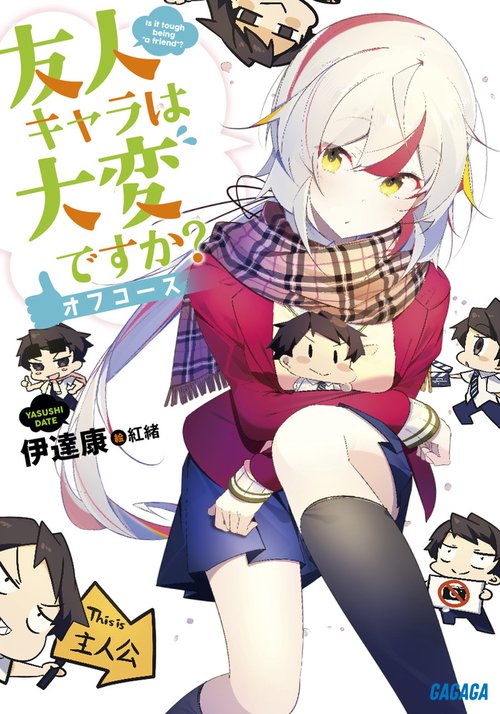 友人キャラは大変ですか?オフコース