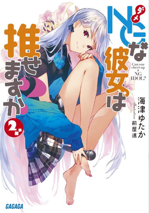 NG(ダメ)な彼女。は推せますか? 2