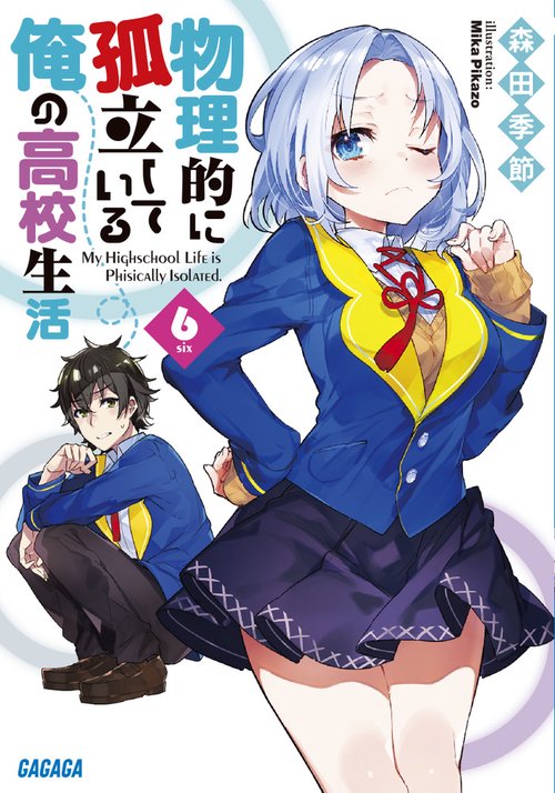 物理的に孤立している俺の高校生活 6