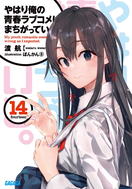 やはり俺の青春ラブコメはまちがっている。 14