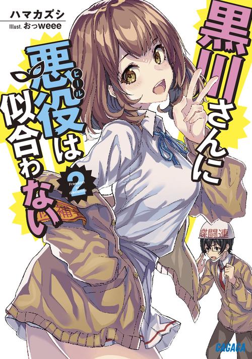 黒川さんに悪役(ヒール)は似合わない Freedom or discipline 2