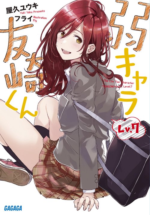 弱キャラ友崎くん Lv．7 – 丸善ジュンク堂書店ネットストア