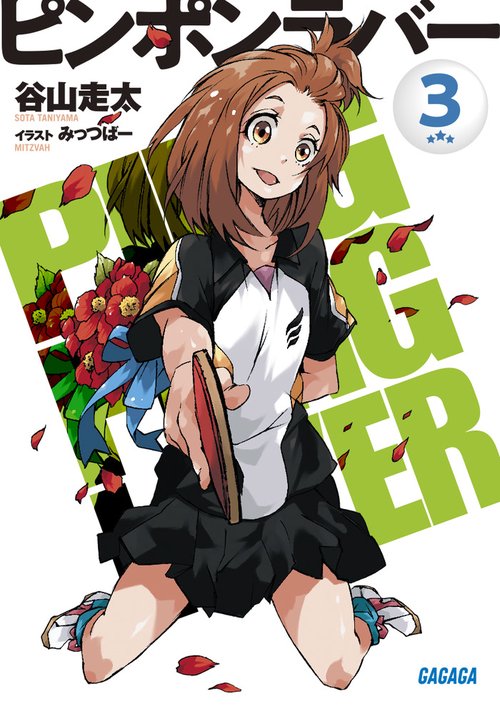 ピンポンラバー 3
