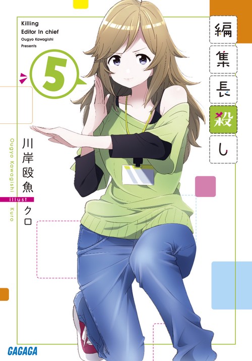 編集長殺し 5