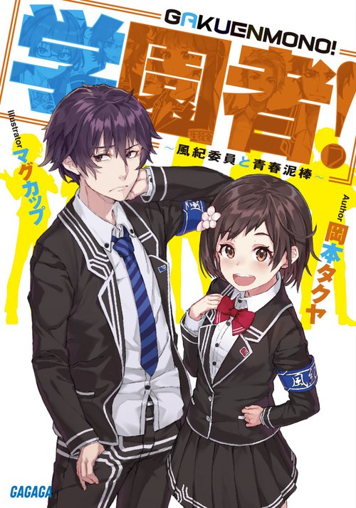 学園者! 風紀委員と青春泥棒
